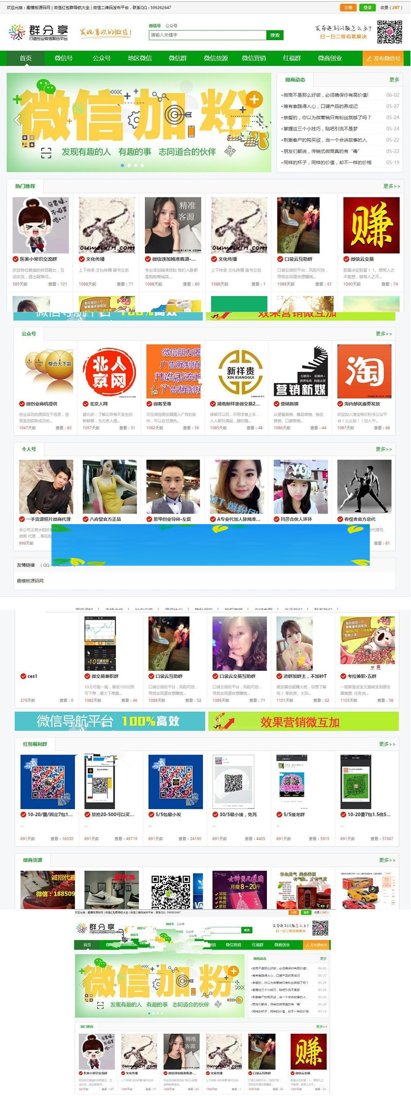 微信群二维码导航公众号二维码大全模板源码 带整站数据聚合SEO+手机版带伪静态插图 微信群二维码导航公众号二维码大全模板源码 带整站数据聚合SEO+手机版带伪静态插图