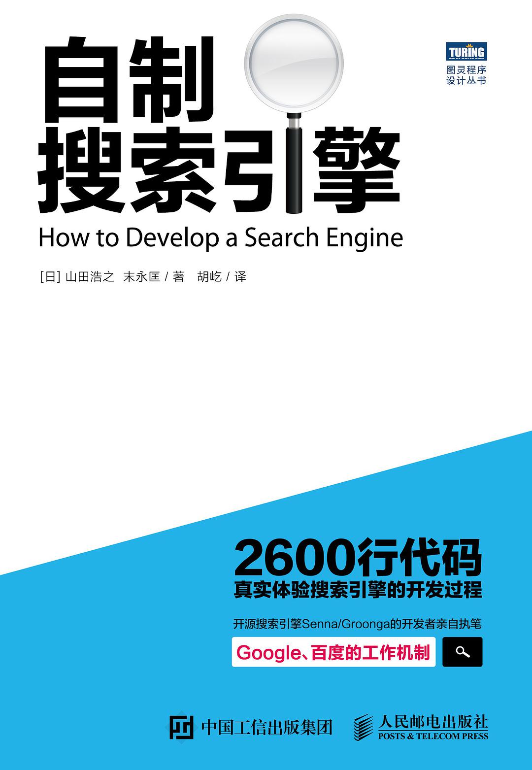 自制搜索引擎 PDF_SEO教程