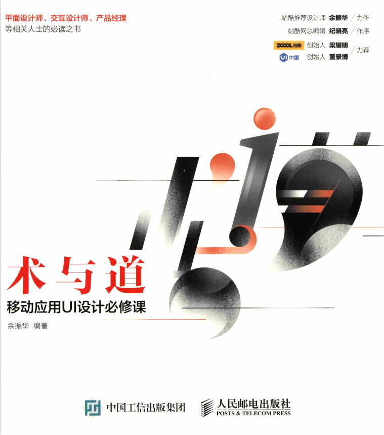 术与道 移动应用UI设计必修课 （余振华著） 完整pdf_UI设计教程