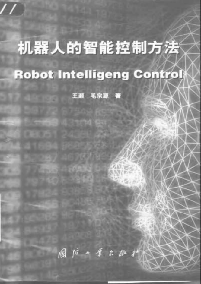 机器人的智能控制方法_人工智能教程