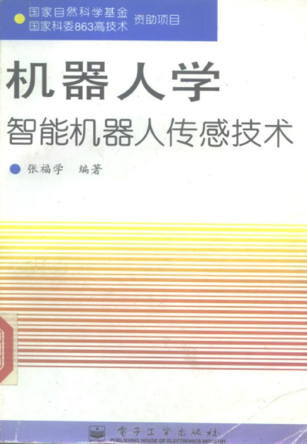 机器人学：智能机器人传感技术_人工智能教程