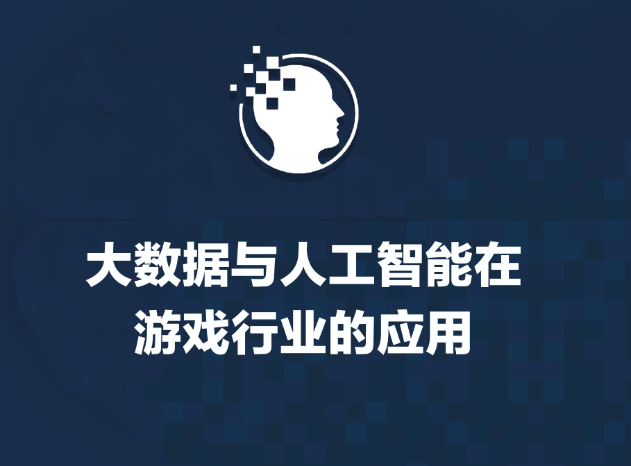 大数据与人工智能在游戏行业的运用_人工智能教程
