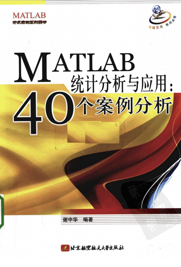 MATLAB统计分析与应用：40个案例分析 PDF_人工智能教程