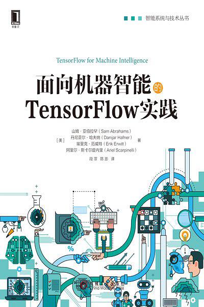 面向机器智能的TensorFlow实践_人工智能教程