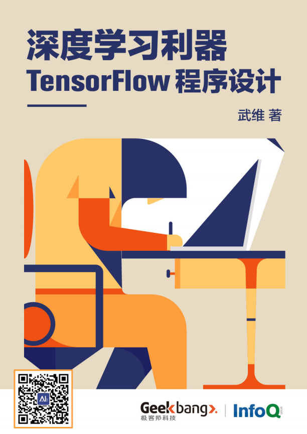 深度学习利器tensorflow程序设计_人工智能教程