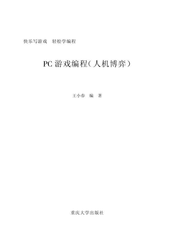 PC游戏编程（人机博弈）_人工智能教程