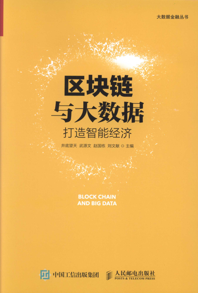 区块链与大数据 打造智能经济