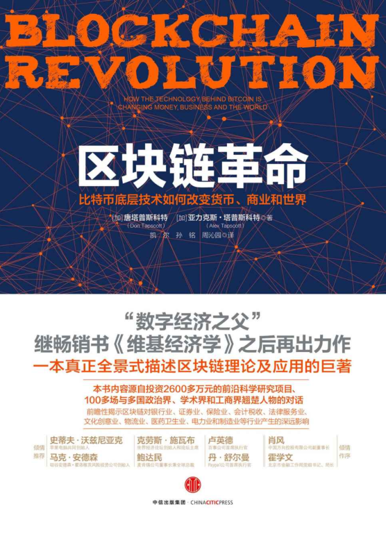 区块链革命