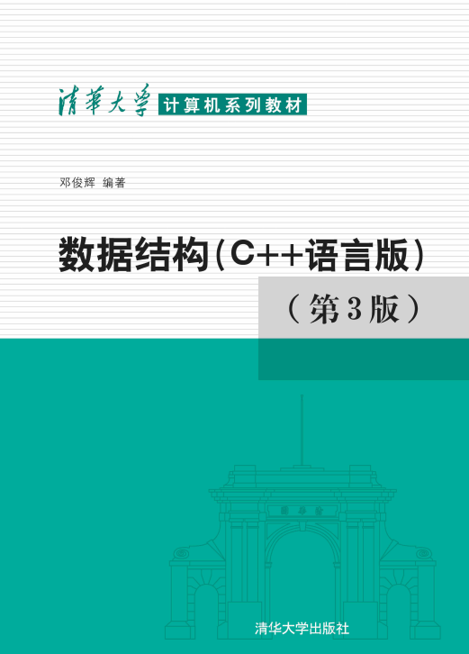 数据结构C语言版第三版PDF 中文版_数据结构教程