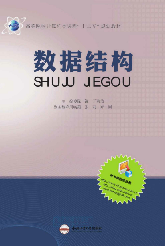 数据结构（陈锐、于聚然） PDF_数据结构教程