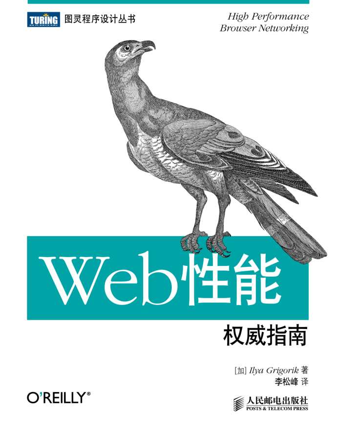 Web性能权威指南_服务器教程