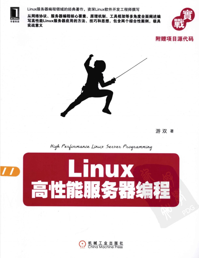 Linux高性能服务器编程_服务器教程