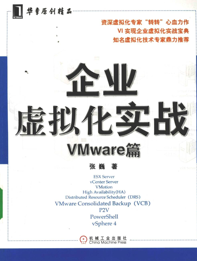企业虚拟化实战—VMware篇_服务器教程