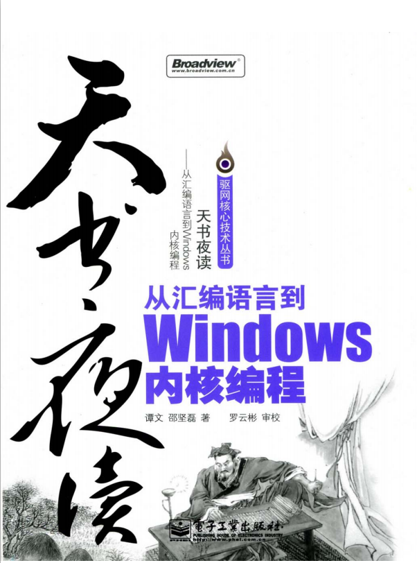 天书夜读：从汇编语言到Windows内核编程 PDF_汇编语言教程