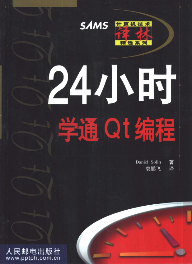 24小时学通Qt编程 PDF_汇编语言教程