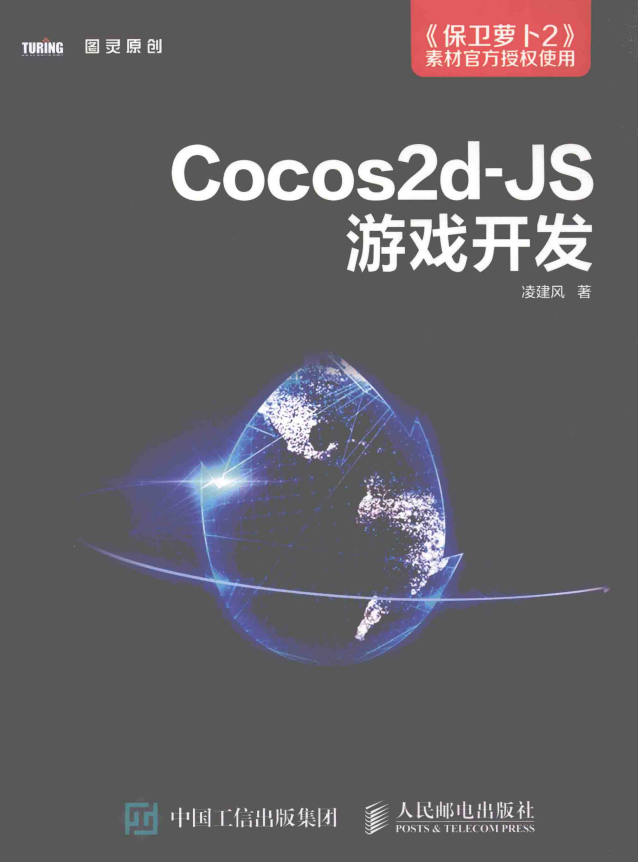 Cocos2d JS游戏开发 完整pdf_游戏开发教程