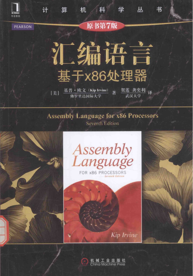 汇编语言_基于x86处理器第7版_中文高清完整版PDF_带索引书签 2本_汇编语言教程
