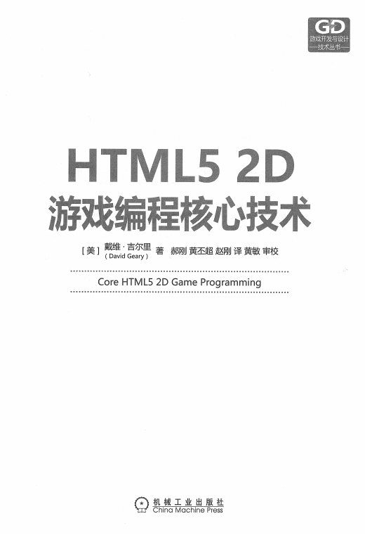 HTML5 2D游戏编程核心技术 中文pdf_游戏开发教程