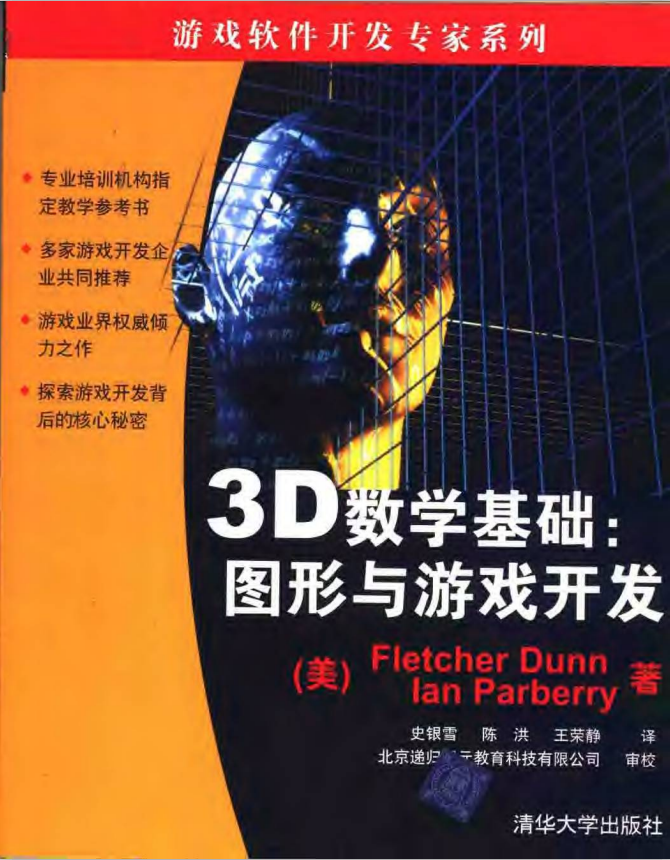 3D数学基础：图形与游戏开发 中文pdf_游戏开发教程