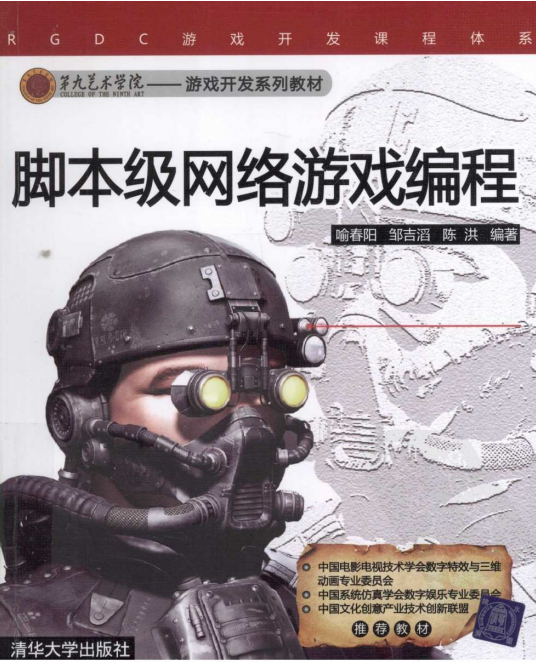 脚本级网络游戏编程 （喻春阳邹吉滔陈洪） pdf_游戏开发教程