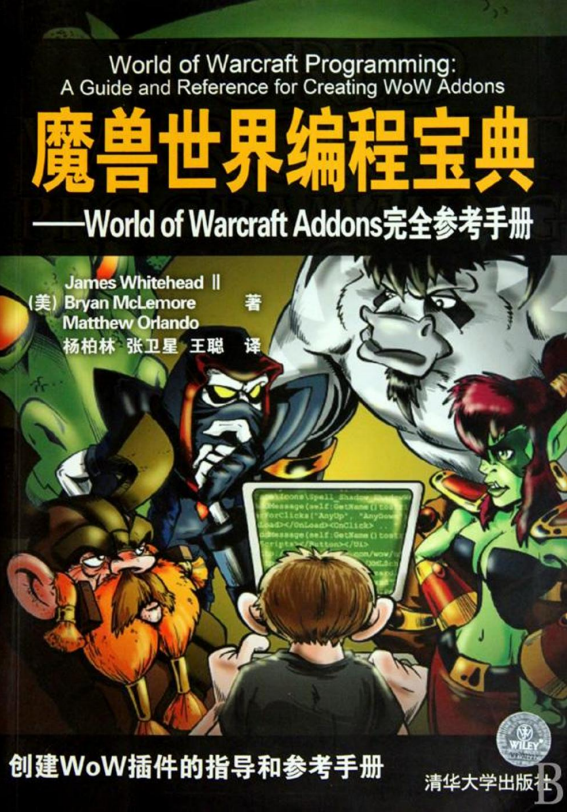魔兽世界编程宝典：World of Warcraft Addons完全参考手册 PDF_游戏开发教程