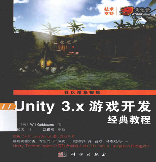 Unity 3.x游戏开发经典教程 PDF_游戏开发教程
