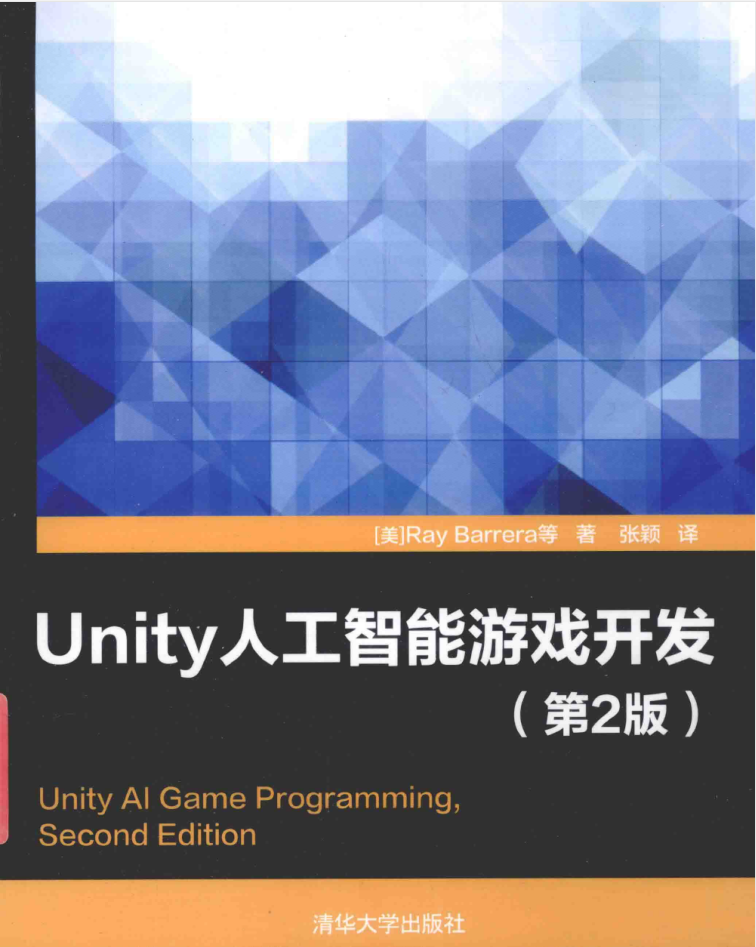 Unity人工智能游戏开发 第2版_游戏开发教程
