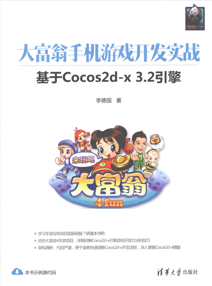大富翁手机游戏开发实战基于Cocos2d-x3.2引擎_游戏开发教程