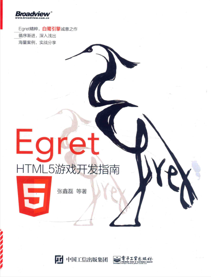 Egret HTML5游戏开发指南_游戏开发教程