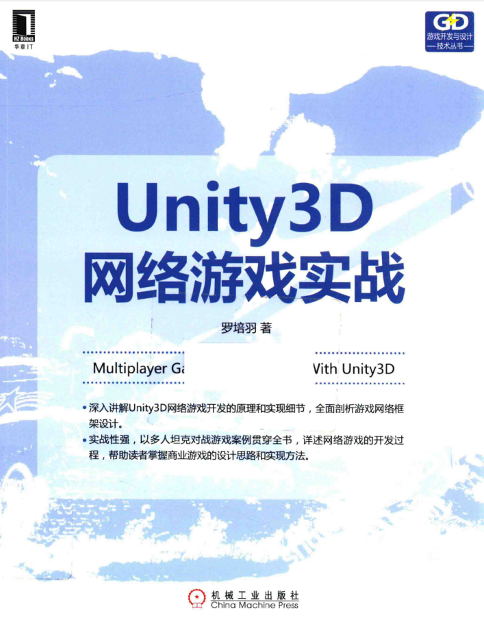 Unity 3D网络游戏实战 PDF_游戏开发教程