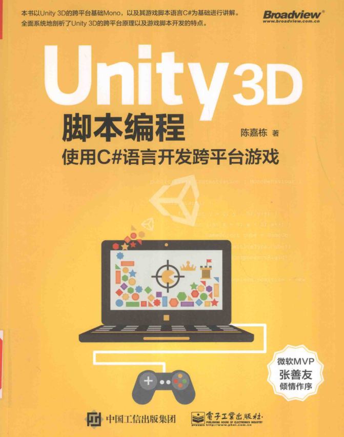 Unity 3D脚本编程——使用C#语言开发跨平台游戏_游戏开发教程