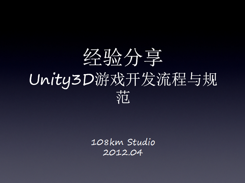 Unity3D游戏开发流程与规范_游戏开发教程