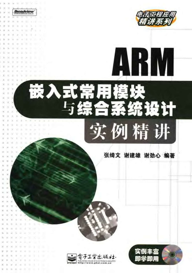 ARM嵌入式常用模块与综合系统设计实例精讲_网络营销教程