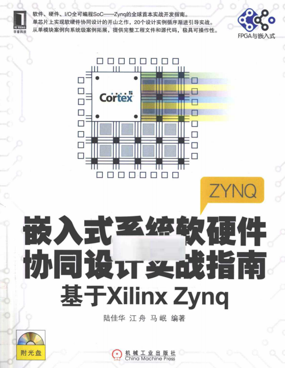 嵌入式系统软硬件协同设计实战指南 基于xilinx zynq-陆佳华_网络营销教程