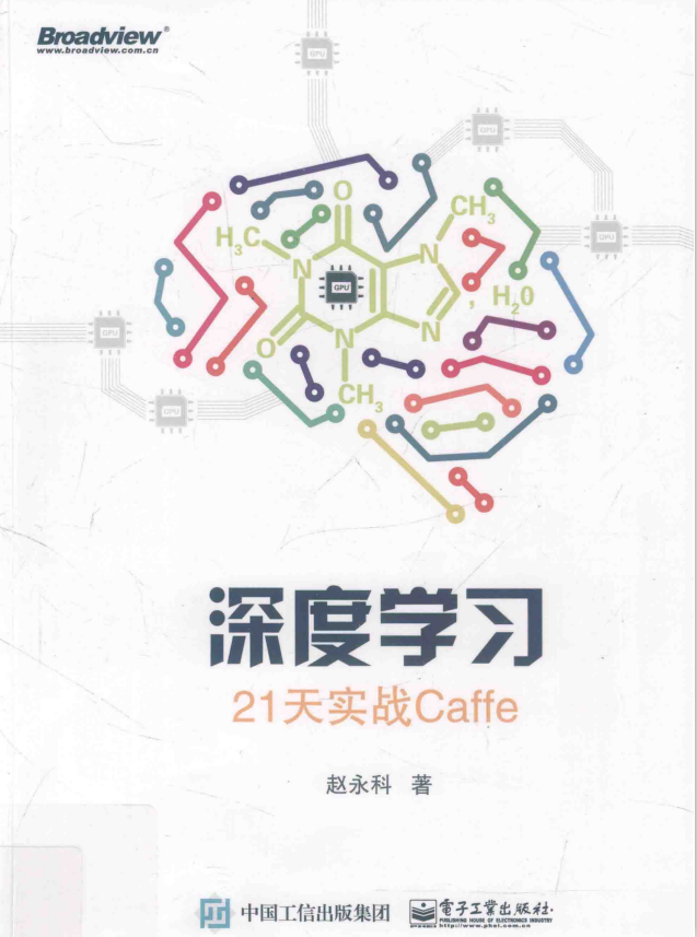 深度学习 21天实战Caffe （赵永科著） 完整_数据结构教程