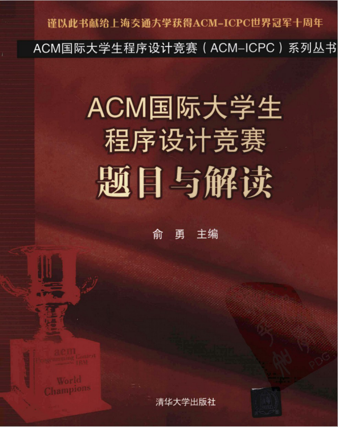 ACM国际大学生程序设计竞赛：题目与解读_数据结构教程