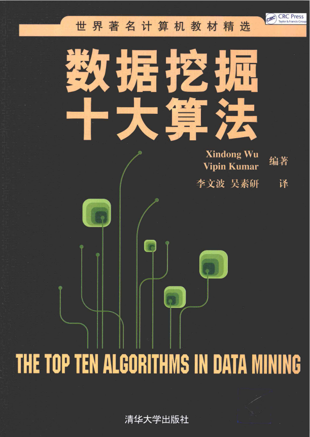 数据挖掘十大算法_数据结构教程