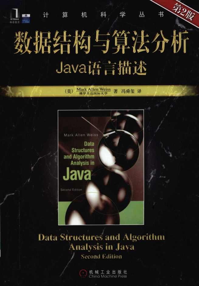 数据结构与算法分析_Java语言描述（第2版） PDF_数据结构教程