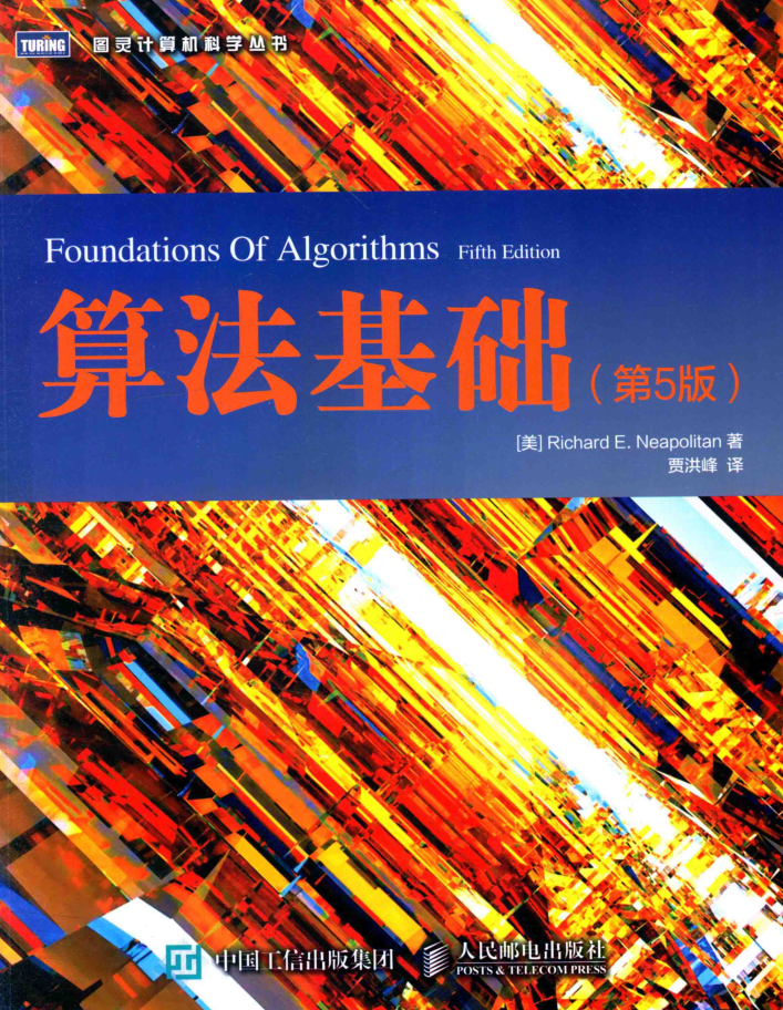 算法基础（第5版）_数据结构教程