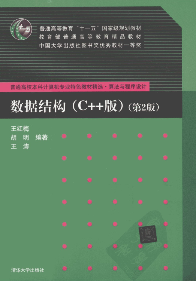 数据结构（C++版）（第2版）_数据结构教程