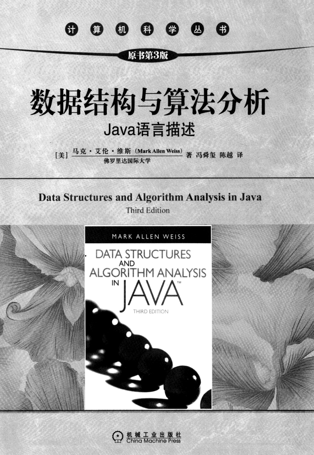 数据结构与算法分析+java语言描述_数据结构教程
