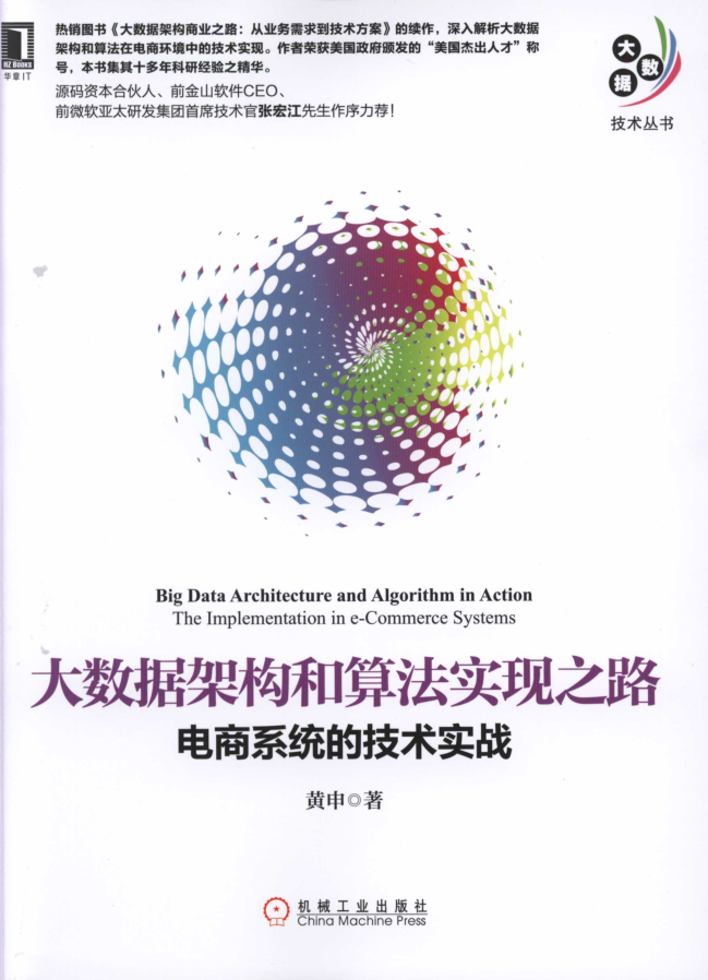 大数据架构和算法实现之路：电商系统的技术实战_数据结构教程