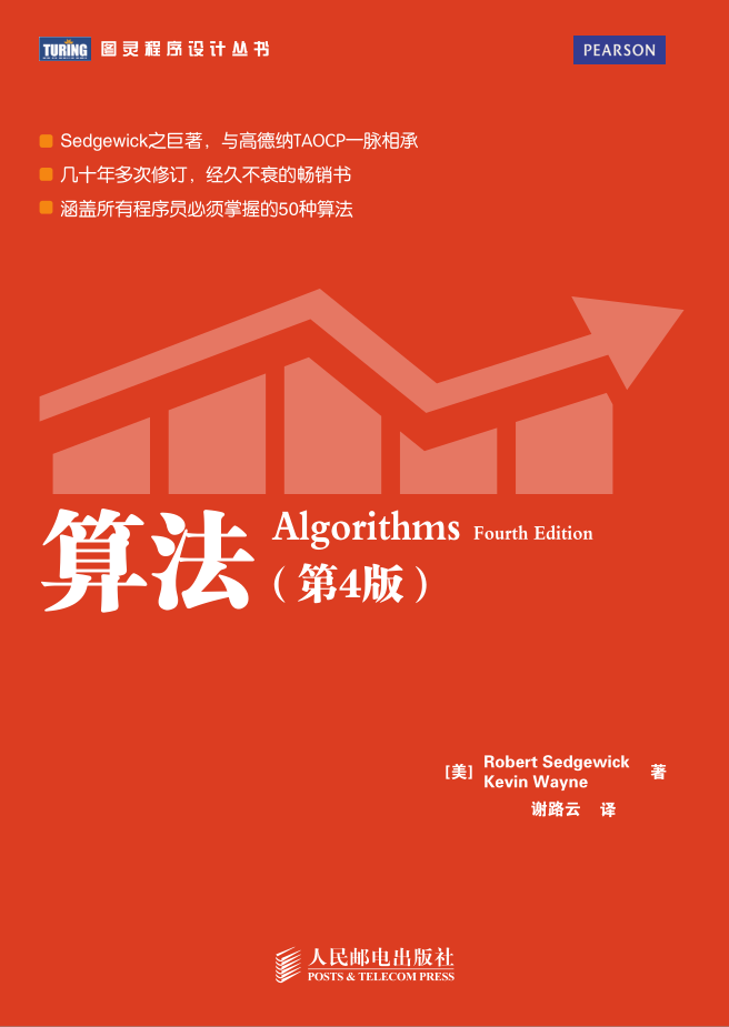 算法《算法（第四版）.中文版.图灵程序设计丛书》Algorithms_数据结构教程