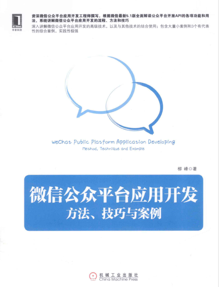 微信公众平台应用开发：方法、技巧与案例_新媒体运营教程