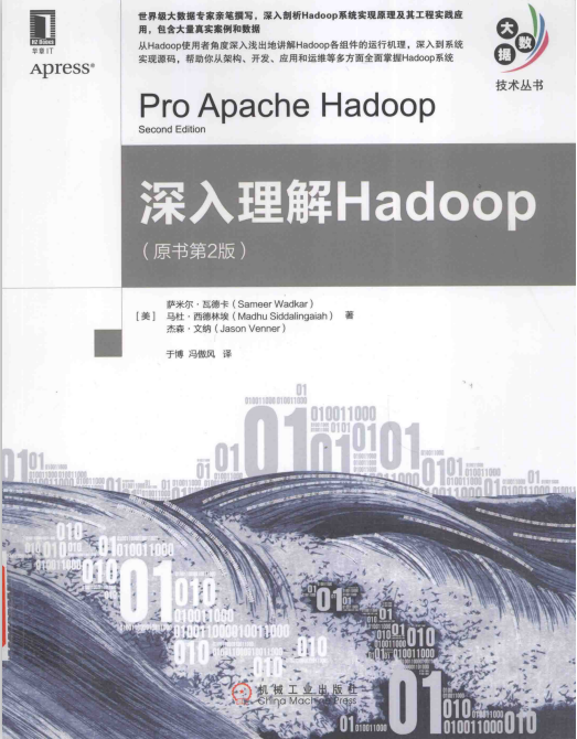 深入理解Hadoop（原书第2版） 中文pdf_服务器教程