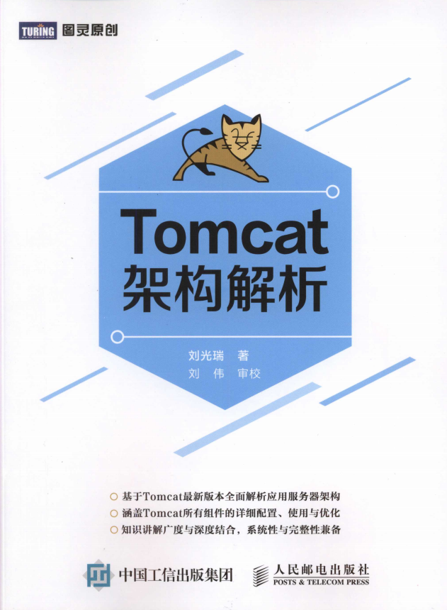Tomcat架构解析 （刘光瑞） 完整pdf_服务器教程