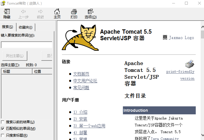 tomcat 5.5 中文帮助文档 chm_服务器教程