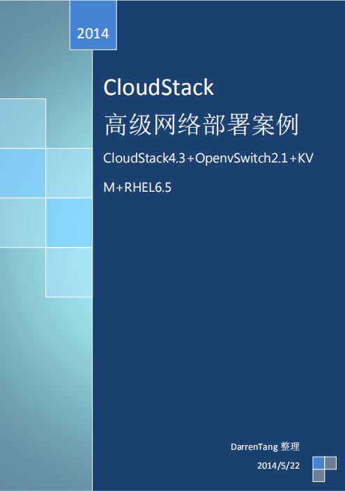 CloudStack-OpenvSwitch+高级网络部署案例 pdf_服务器教程