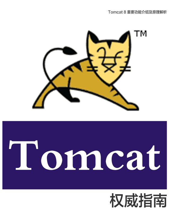 Tomcat 8 权威指南 中文PDF_服务器教程