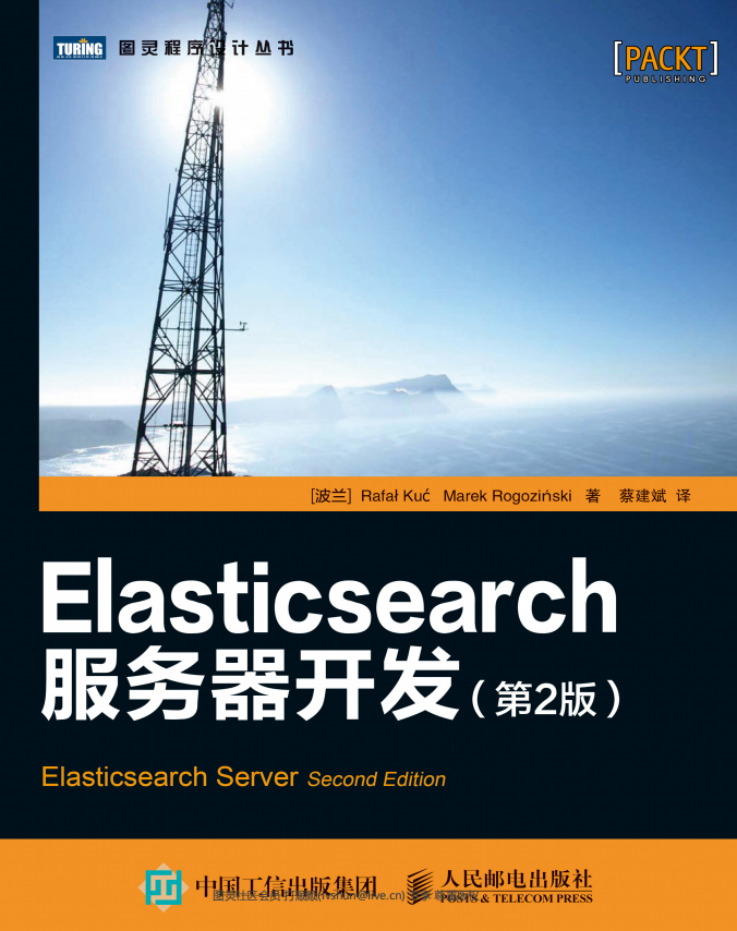 Elasticsearch服务器开发（第2版） 中文PDF_服务器教程
